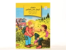 کتاب ماجرای گردش علمی فرانتس | نشر آفرینگان - 3