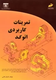 کتاب تمرینات کاربردی اتوکد کلابی