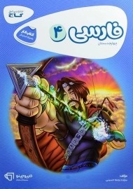 کتاب کارپوچینو فارسی چهارم دبستان گاج