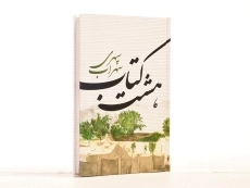 هشت‌کتاب سهراب سپهری