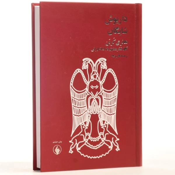 کتاب هانری کربن - داریوش شایگان - 3