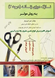 کتاب نازک دوزی زنانه (درجه 2) به روش مولر