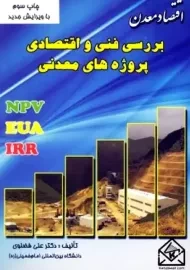 کتاب اقتصاد معدن (بررسی فنی و اقتصادی پروژه های معدنی)