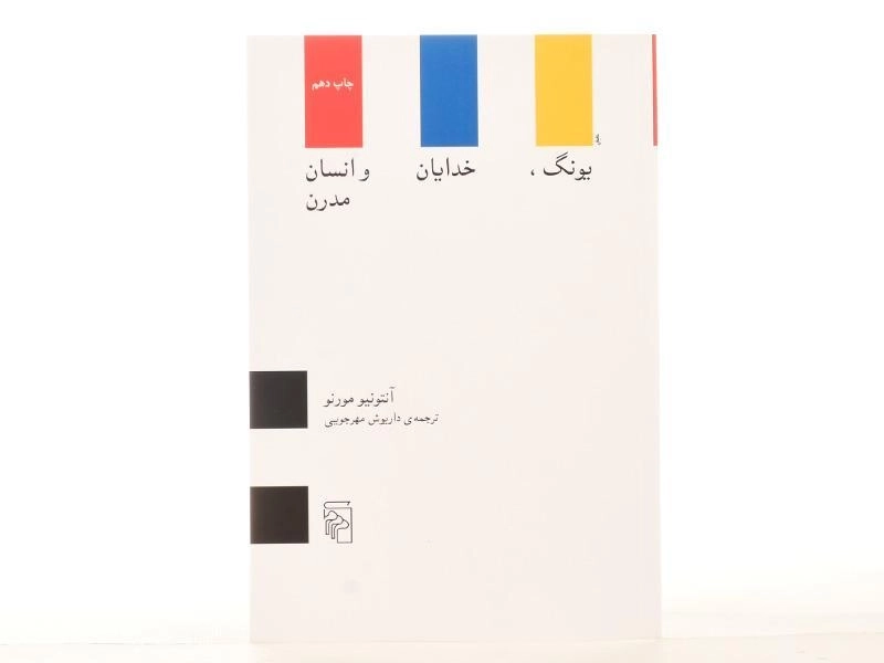 کتاب یونگ، خدایان و انسان مدرن - آنتونیو مورنو - 4