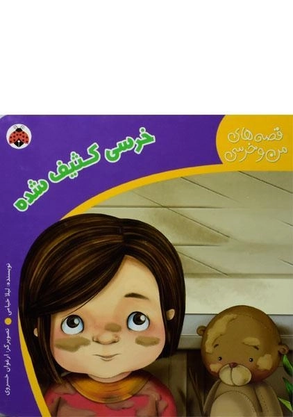 کتاب خرسی کثیف شده