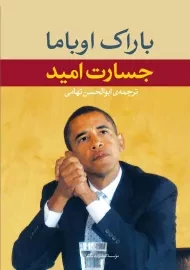 کتاب جسارت امید | باراک اوباما