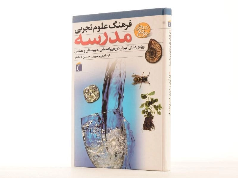 کتاب فرهنگ علوم تجربی مدرسه - 3