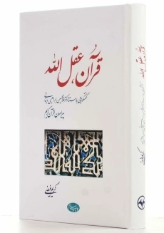 کتاب قرآن، عقل&zwnj;الله اثر کریم فیضی - 3