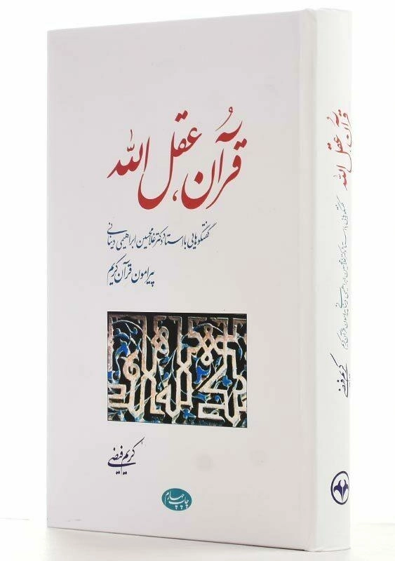 کتاب قرآن، عقل‌الله اثر کریم فیضی - 3