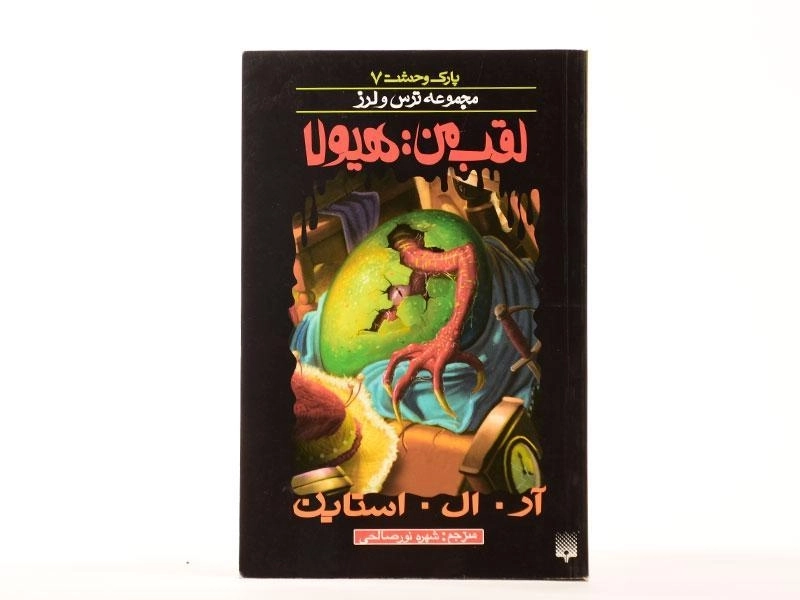 کتاب لقب من: هیولا (مجموعه ترس و لرز) - 4