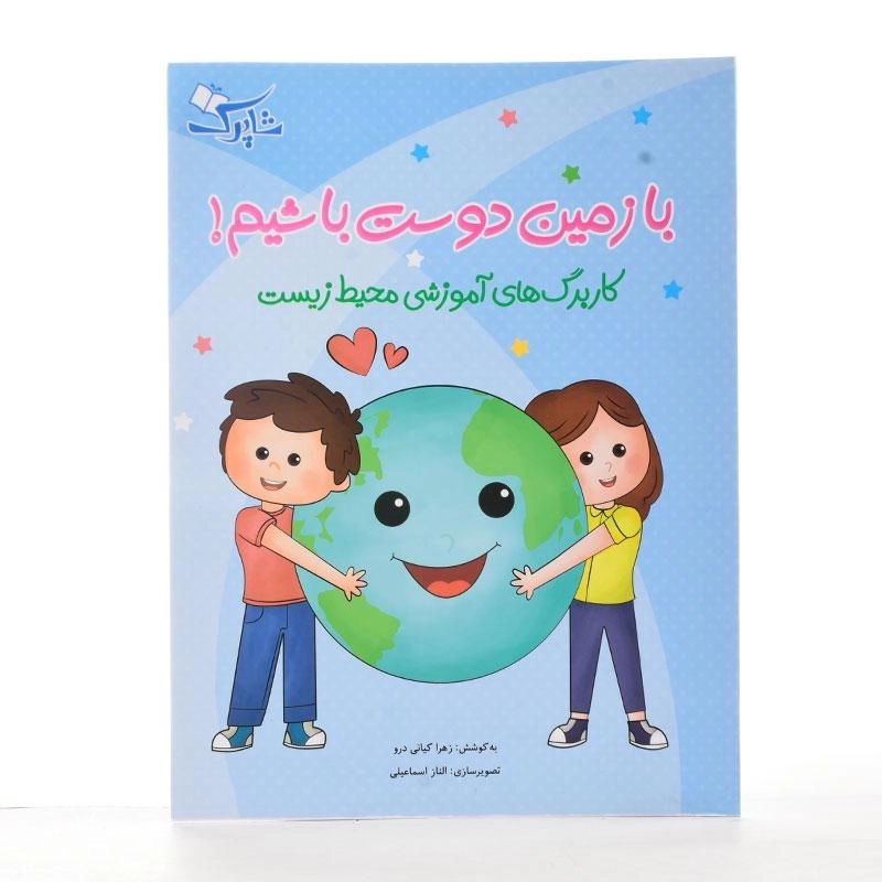 کتاب با زمین دوست باشیم! (کار برگ های آموزشی محیط زیست) - 2