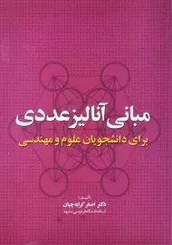 کتاب مبانی آنالیز عددی | کرایه چیان