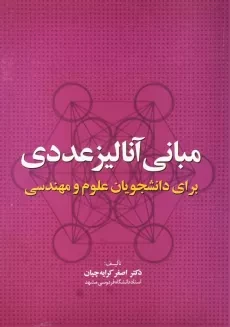 کتاب مبانی آنالیز عددی برای دانشجویان علوم و مهندسی | کرایه چیان