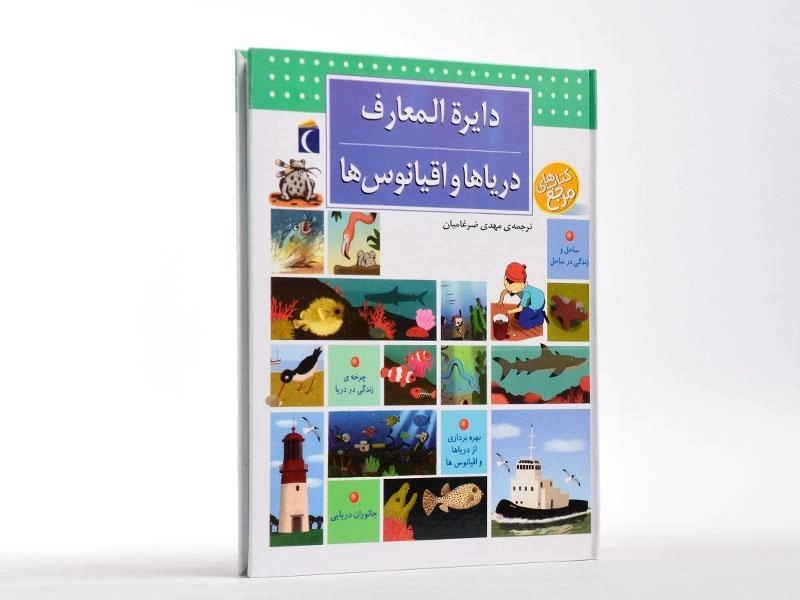 کتاب دایره المعارف دریاها و اقیانوس ها - 3