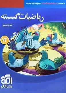 کتاب تست ریاضیات گسسته دوازدهم [12] نشر الگو