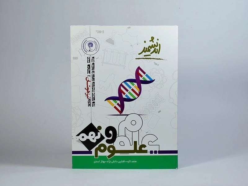 کتاب اندیشمند علوم نهم [9] اندیشمند - 2