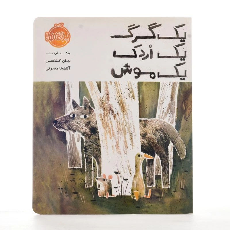 کتاب یک گرگ، یک اردک، یک موش | پرتقال - 2