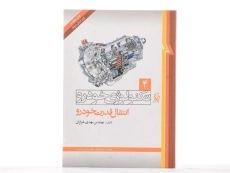 کتاب تکنولوژی خودرو 4 (انتقال قدرت خودرو) - 2