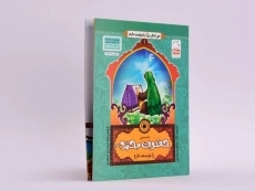 کتاب من حضرت محمد (ص) را دوست دارم - 2