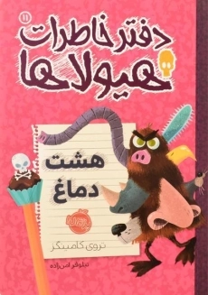 کتاب دفتر خاطرات هیولاها 11