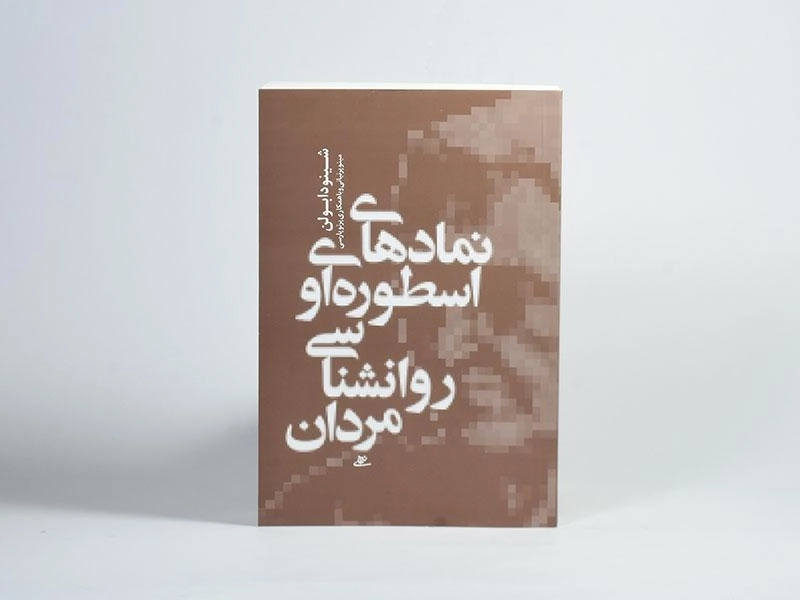 کتاب نمادهای اسطوره ای و روانشناسی مردان - شینودا بولن - 3