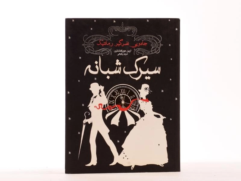 کتاب سیرک شبانه - ارین مورگنشترن - 4