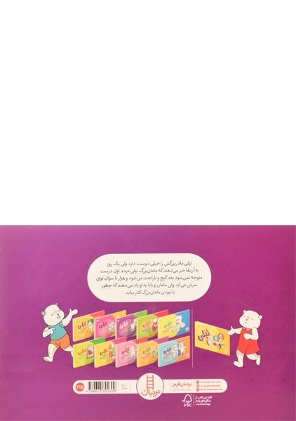 کتاب تپلی و خاطره ی مامان بزرگ - 1