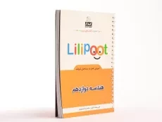 کتاب لی لی پوت Lilipoot هندسه دوازدهم [12] کلاغ سپید - 2