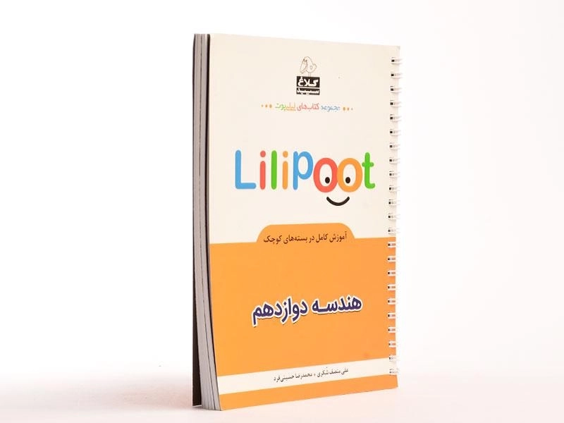 کتاب لی لی پوت Lilipoot هندسه دوازدهم [12] کلاغ سپید - 2