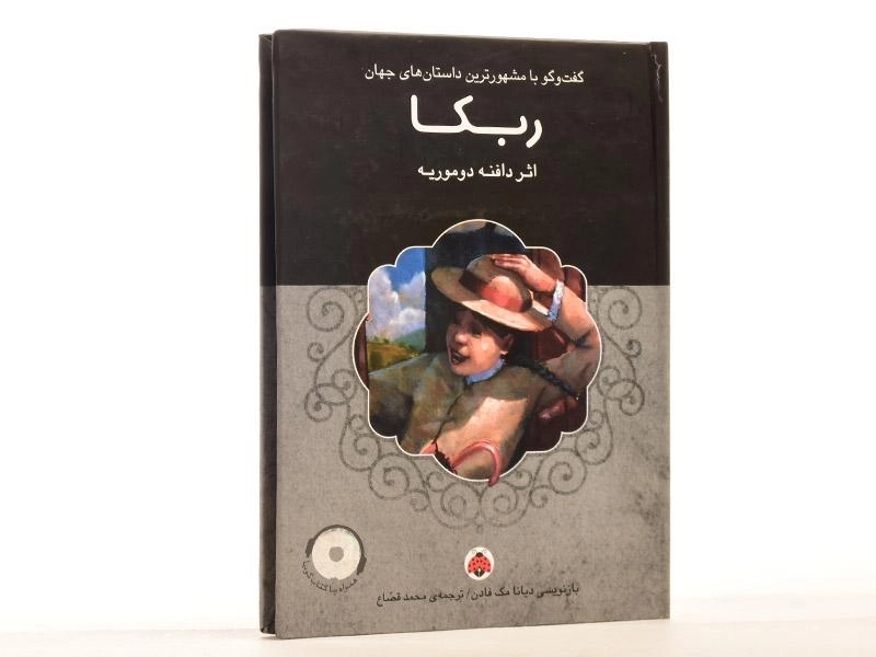 کتاب ربکا - شهر قلم - 2