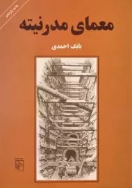 کتاب معمای مدرنیته