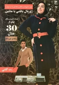 کتاب ژورنال بافتنی با ماشین