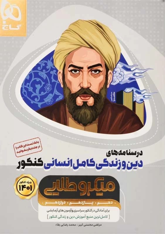 کتاب میکرو طلایی درسنامه های دین و زندگی انسانی گاج