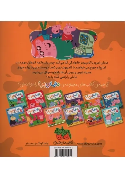 کتاب دنیای پپا 5 (پپا با کامپیوتر بازی میکند) | افق - 1