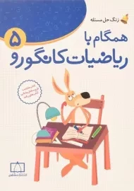 کتاب همگام با ریاضیات کانگورو پنجم (5) فاطمی