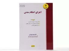 کتاب اجرای احکام مدنی - بهرامی - 1