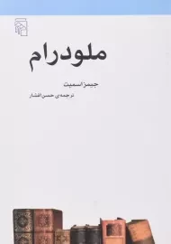 کتاب ملودرام | جیمز اسمیت