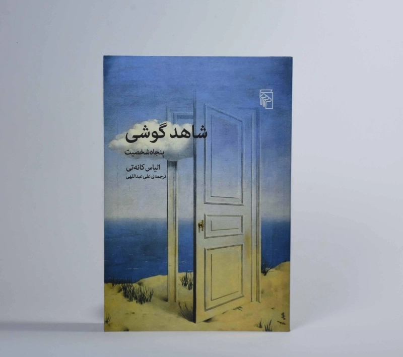 کتاب شاهد گوشی - الیاس کانه تی - 3