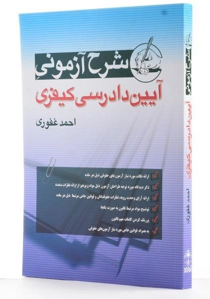کتاب شرح آزمونی آیین دادرسی کیفری - غفوری - 3