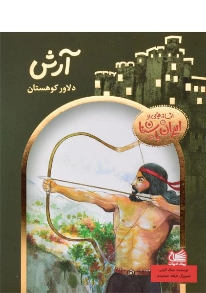 کتاب آرش دلاور کوهستان