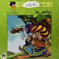 کتاب دزد کفش ها