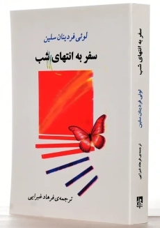 کتاب سفر به انتهای شب