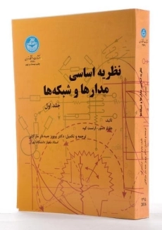 کتاب نظریه اساسی مدارها و شبکه‌ها جلد 1 | ارنست کوه - 1