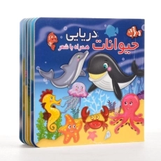 کتاب حیوانات دریایی همراه با شعر - 2