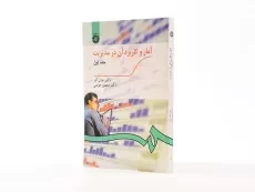 کتاب آمار و کاربرد آن در مدیریت جلد 1 | عادل آذر - 1