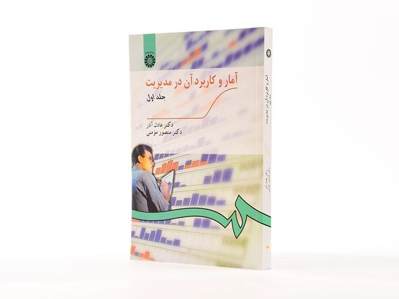 کتاب آمار و کاربرد آن در مدیریت جلد 1 | عادل آذر - 1