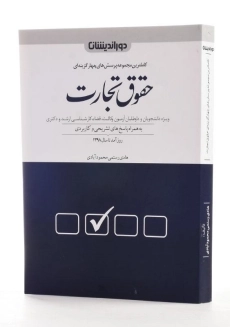 کتاب تست حقوق تجارت | دوراندیشان - 1