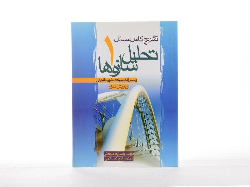 کتاب تشریح کامل مسائل تحلیل سازه ها 1 - رحمتی - 2