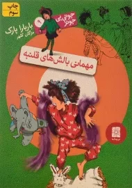 کتاب مهمانی بالش های قلنبه