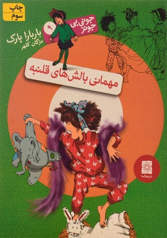 کتاب مهمانی بالش های قلنبه (جونی بی جونز 9) - 0